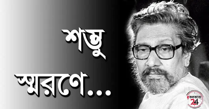 Shambhu Mitra did not want to report the death before the funeral