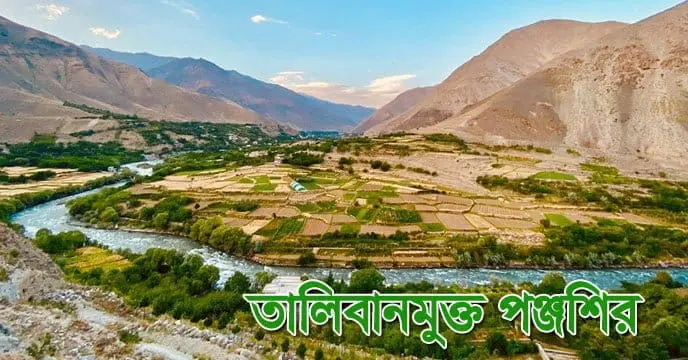 panjshir-province-taliban-free