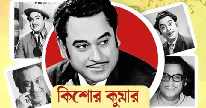 Kishore Kumar