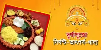 about Durga Puja , food , Durga Puja