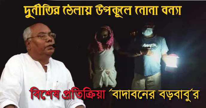 Former Sundarbans Development Minister Kanti Ganguly