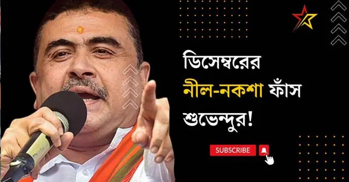 BJP leader Subvendu Adhikari leaked the blueprint