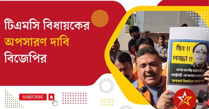 BJP demands removal of TMC MLA for 'insulting' Prime Minister