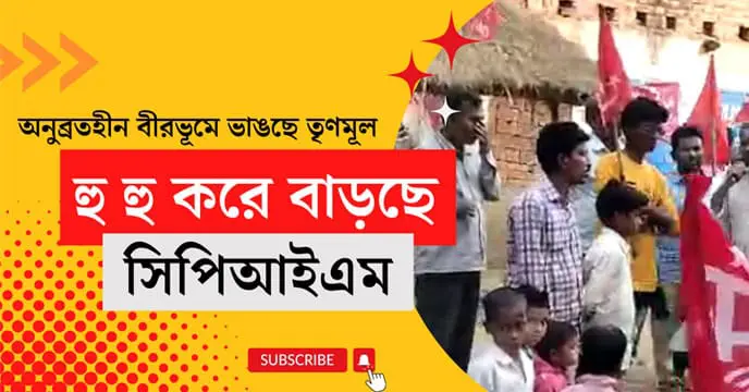 CPI(M) is gaining strength in Birbhum district