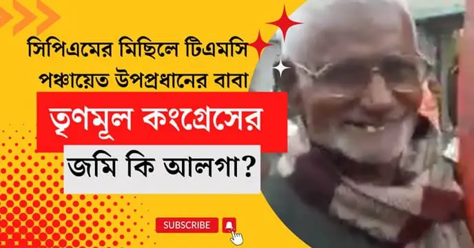 Father of TMC panchayat vice president at CPM rally