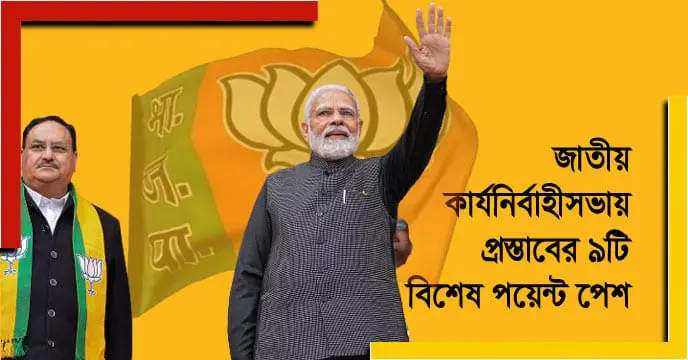 bjp resolution target opposition 9 key points