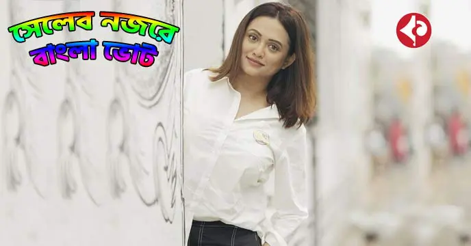 poulomi-das-shares-her-view-about-lok-sabha-election