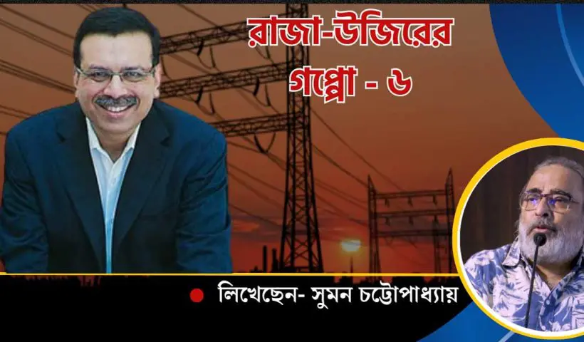 CESC Owner Goenka Profits by Relying on Government Electricity Board