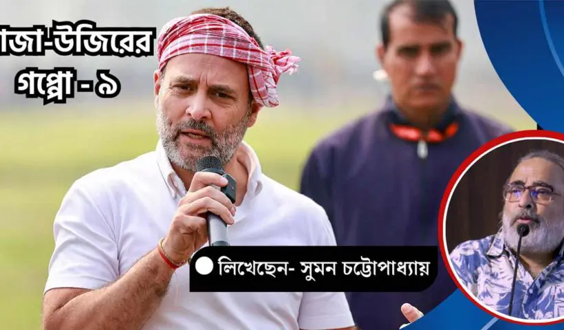 Suman Chattopadhyay Analyzes the Political Rise of Congress Leader Rahul Gandhi