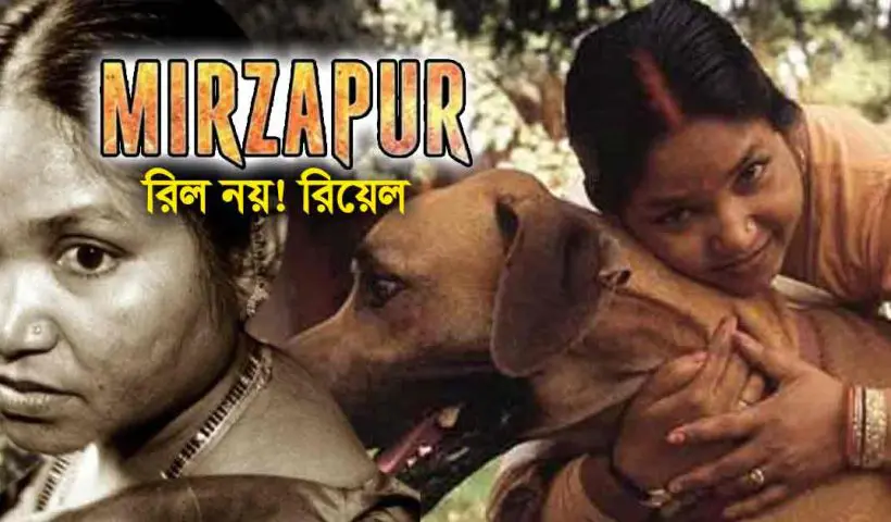 Mirzapur:পুলিশের সামনেই চলছিল গুলি...ওয়েব সিরিজ নয় রিয়েল মির্জাপুরের রানি ফুলনদেবী (১)