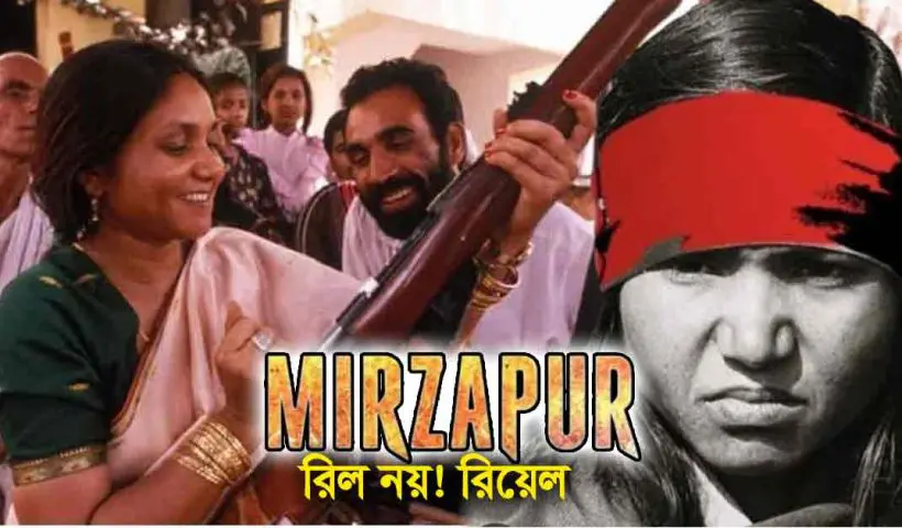 Mirzapur: বাবা কেমন আছ? স্বরাষ্ট্রমন্ত্রী ইন্দ্রজিৎ গুপ্তকে প্রণাম করল ফুলন (২)