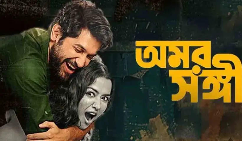 Vikram Chatterjee and Sohini Sarkar have teamed up for the upcoming romantic comedy *Omorshongi*. Watch the trailer launch of this exciting new Bengali film, filled with romance and humor.