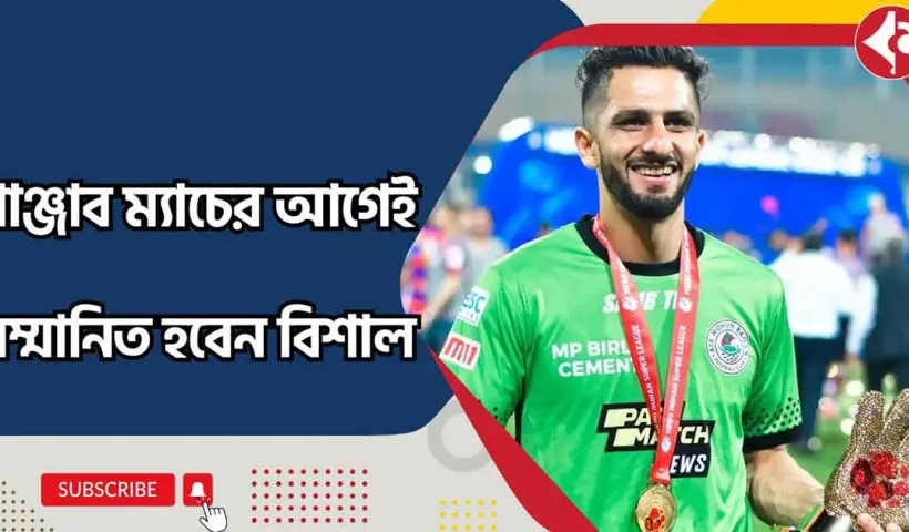 Vishal Kaith to Be Honored Before Punjab Match