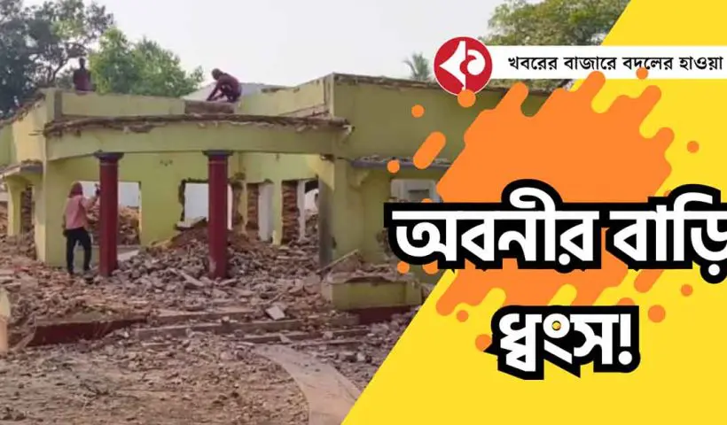 Birbhum: অবনীন্দ্রনাথ ঠাকুরের 'আবাস' ধ্বংস! শান্তিনিকেতনে প্রবল ক্ষোভ