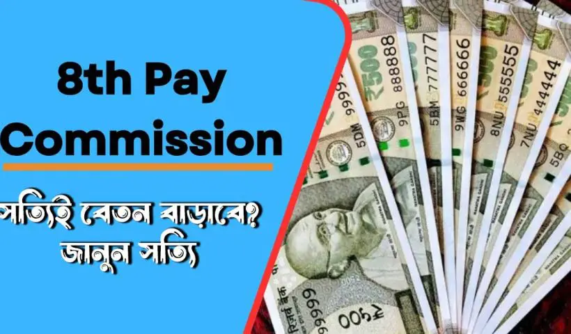 8th Pay Commission