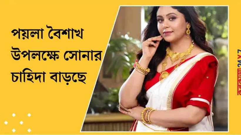 Gold Price in Kolkata Surges Ahead of Poila Boishakh Festivities