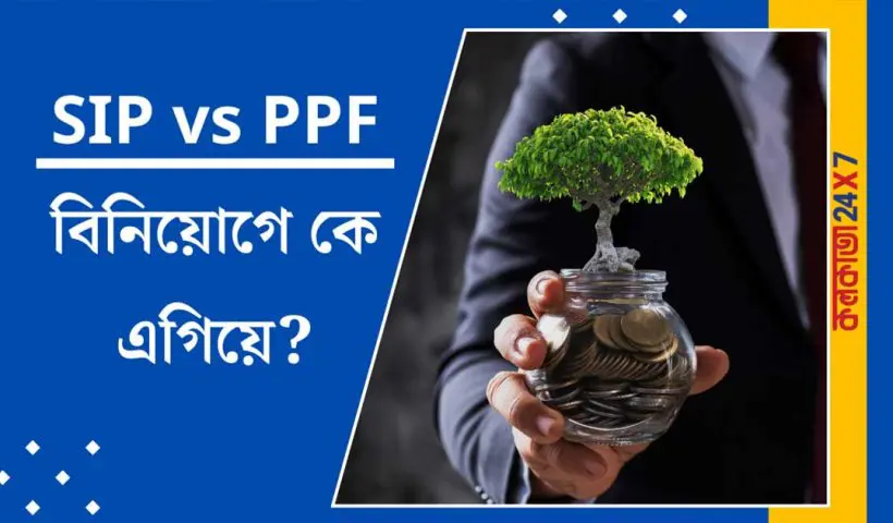 SIP vs PPF comparison