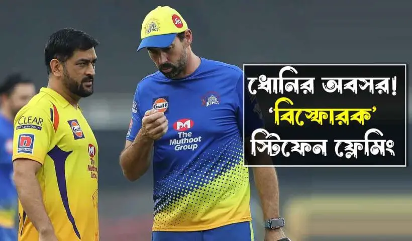 Stephen Fleming Breaks Silence on MS Dhoni Retirement