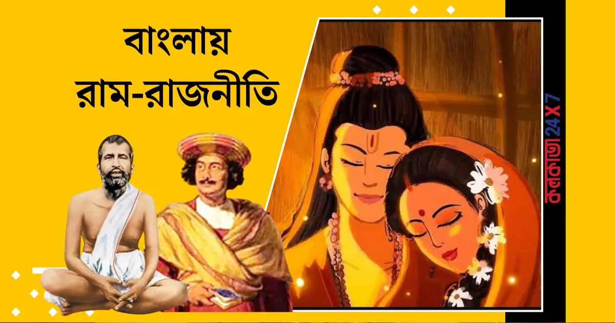 TMC vs BJP Ram Politics