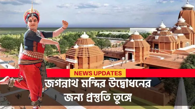 countdown-begins-for-jagannath-temple-inauguration-in-digha-donor-honored-in-odisha