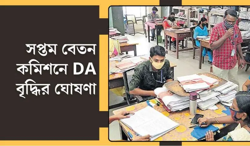 7th Pay Commission DA Hike