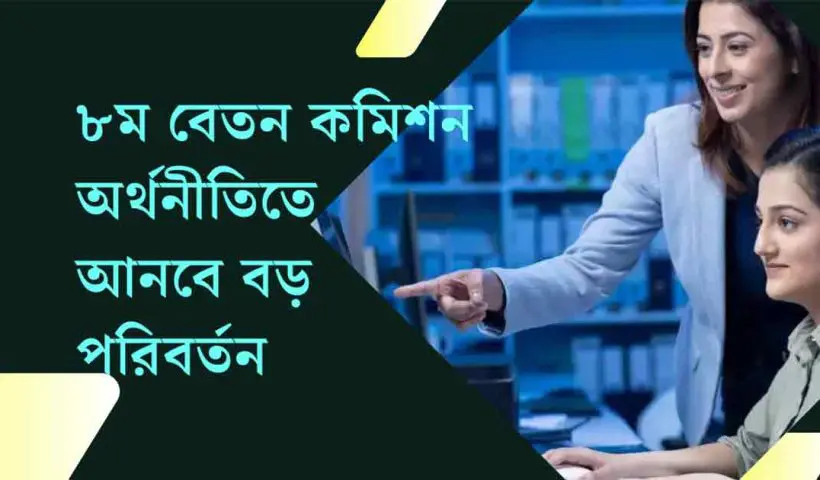 8th Pay Commission Repor