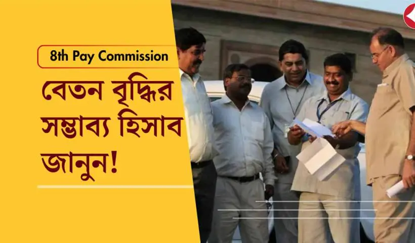 8th Pay Commission: How Much Salary Hike Can Government Employees Expect?