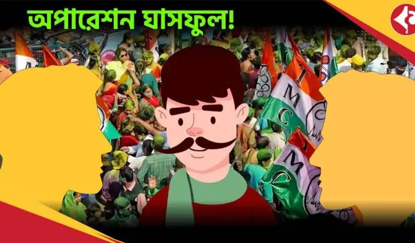 TMC's 'Operation Grassflower' in North Bengal