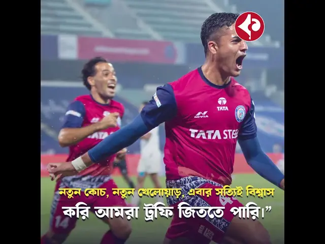 Durand Cup 2025: ডুরান্ড কাপের উত্তাপে ফুটছে জামশেদপুর!