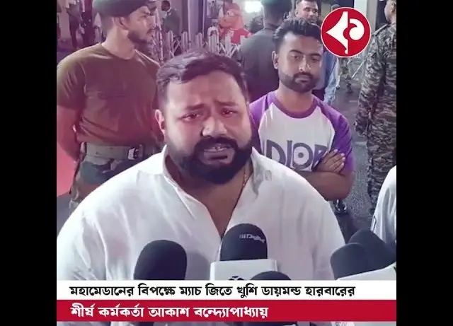 In Durand Cup 2025, Diamond Harbour FC clinched a thrilling 2-1 victory over Mohammedan SC with Luka Majcen’s late winner. Top official Akash Bandyopadhyay expressed his delight after the dramatic finish.