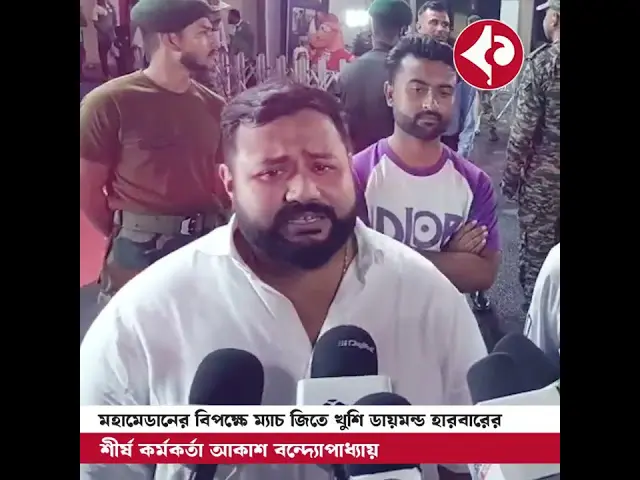 In Durand Cup 2025, Diamond Harbour FC clinched a thrilling 2-1 victory over Mohammedan SC with Luka Majcen’s late winner. Top official Akash Bandyopadhyay expressed his delight after the dramatic finish.