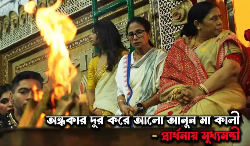 West Bengal CM Mamata Banerjee observes Kali Puja at her residence, continuing her decades-long tradition with fasting, bhog preparation, and prayers for peace, health, and happiness.
