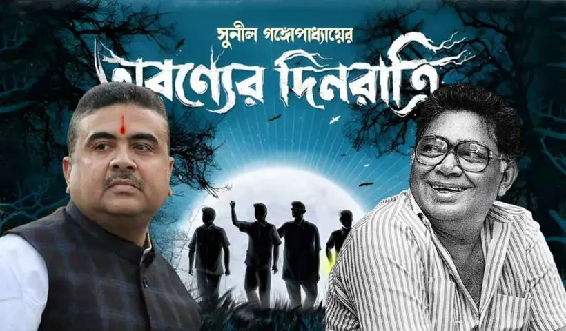 ঘাটশিলার সভায় ‘অরণ্যের দিনরাত্রি’র লেখক হিসেবে বিভূতিভূষণ বন্দ্যোপাধ্যায়ের নাম বললেন শুভেন্দু অধিকারী, আসল লেখক ছিলেন সুনীল গঙ্গোপাধ্যায়!