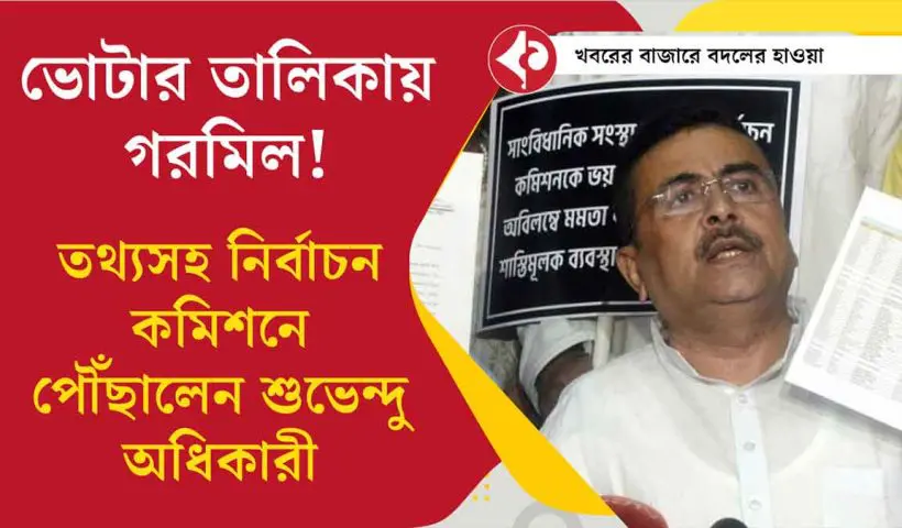 suvendu-adhikari-double-entry-voter-list-west-bengal-2025