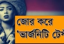 মডেলকে কুমারীত্ব প্রমাণের পরীক্ষা দিতে বাধ্য করার অভিযোগ
