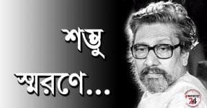 Shambhu Mitra did not want to report the death before the funeral