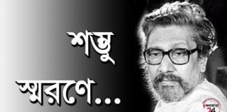 Shambhu Mitra did not want to report the death before the funeral