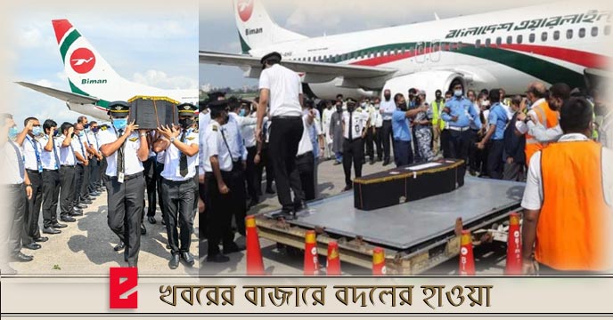 Deadbody of Captain Naushad arrived at dhaka international airport