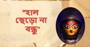 hal chherona bondhu