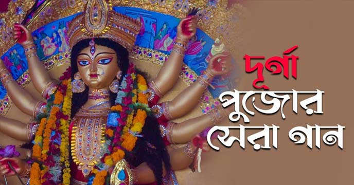 Durga Puja Bengali song