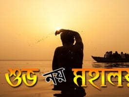 Is mahalaya good why does everyone say shubh mahalaya