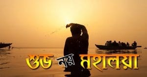 Is mahalaya good why does everyone say shubh mahalaya
