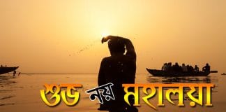 Is mahalaya good why does everyone say shubh mahalaya