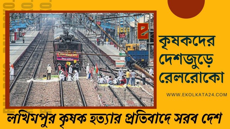 লখিমপুরে কৃষক হত্যার প্রতিবাদে বাংলায় রেল রোকো আন্দোলন