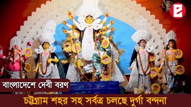 Durga Puja 2021: বাংলাদেশের বন্দরনগরী চট্টগ্রামে দুর্গা বরণ