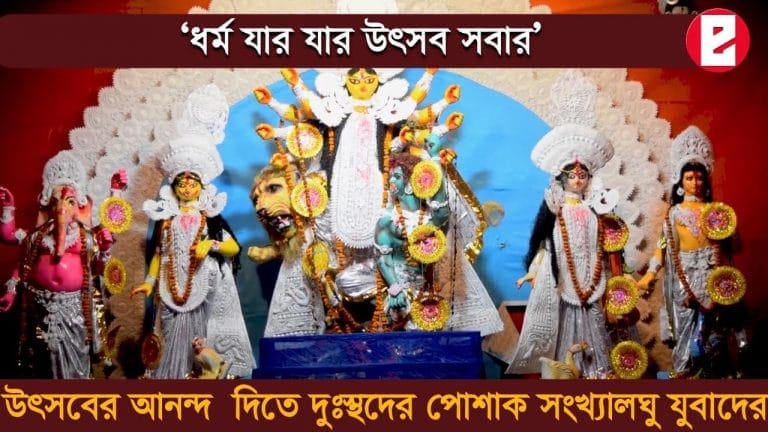 Durga Puja 2021: উৎসবের আনন্দ পাইয়ে দিতে ৪০০ দুঃস্থকে নতুন পোশাক সংখ্যালঘু যুবাদের