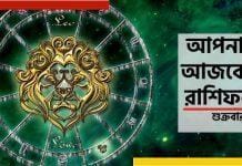 Daily Horoscope: জেনে নিন আপনার রাশি অনুযায়ী ভবিষ্যৎ Today’s horoscope – Friday, 17 December 2021