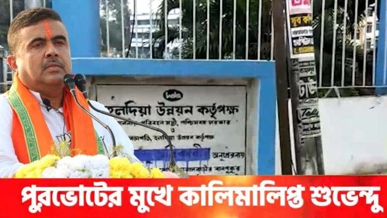 Purba Medinipur: ভোটের আগেই কালি লেপে গেল শুভেন্দুর নামে, তমলুক সরগরম