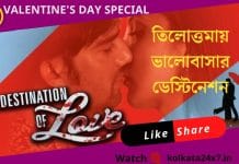 তিলোত্তমায় প্রেমের ডেস্টিনেশন