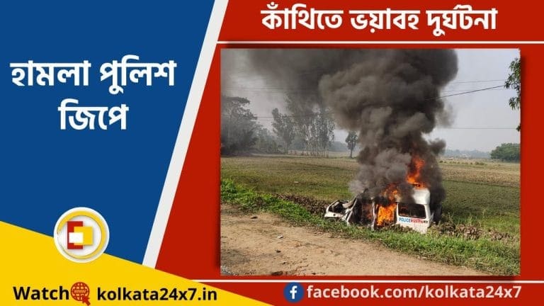 Purba Medinipur: কাঁথিতে ভয়াবহ দুর্ঘটনা, মৃতদেহ দেখেই হামলা পুলিশ জিপে